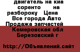 двигатель на киа соренто D4CB на разбороку › Цена ­ 1 - Все города Авто » Продажа запчастей   . Кемеровская обл.,Березовский г.
